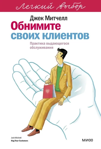 Hug Your Customers: The Practice of Outstanding Service