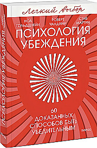 Психология убеждения. 60 доказанных способов быть убедительным