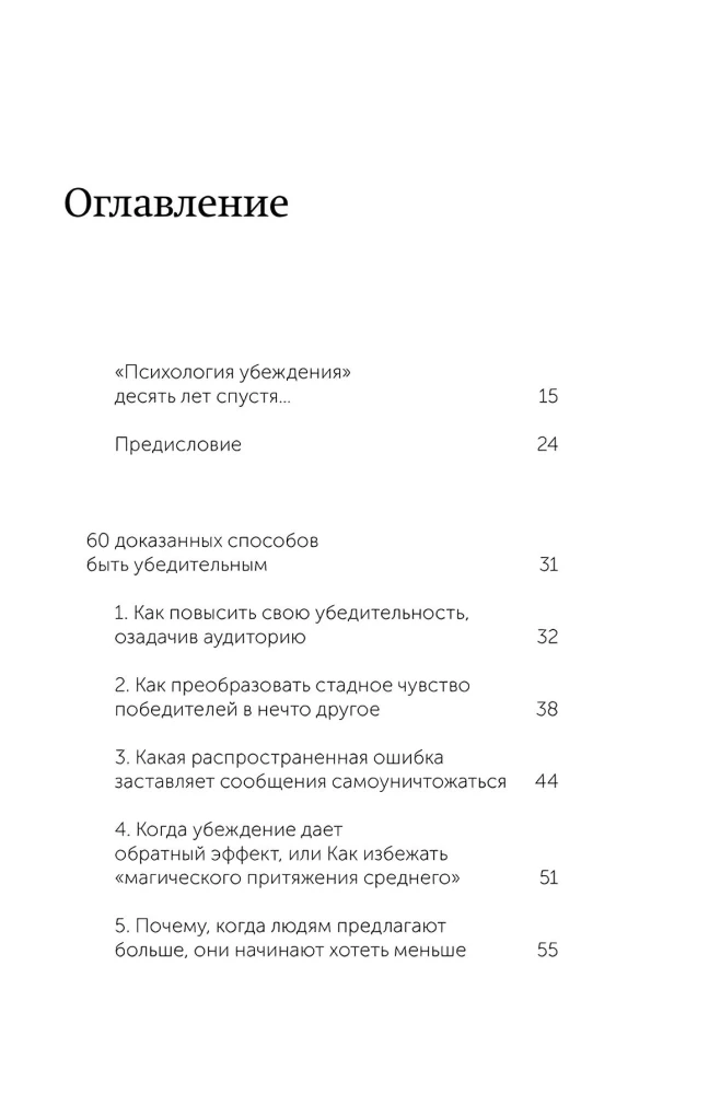 Психология убеждения. 60 доказанных способов быть убедительным
