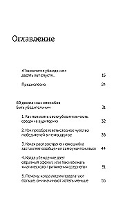 Психология убеждения. 60 доказанных способов быть убедительным