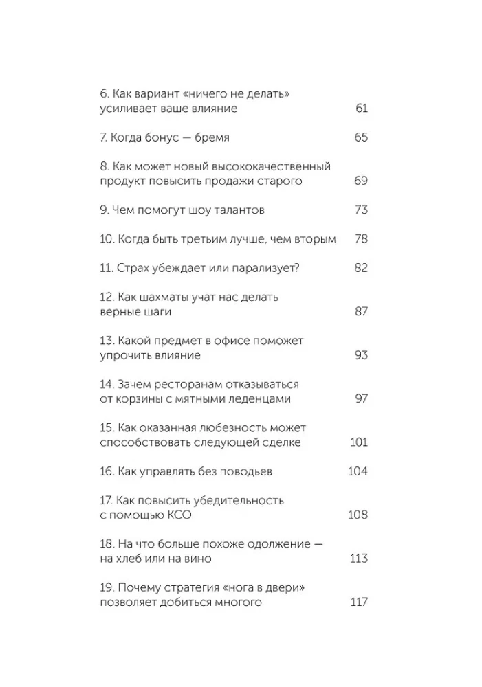 Психология убеждения. 60 доказанных способов быть убедительным