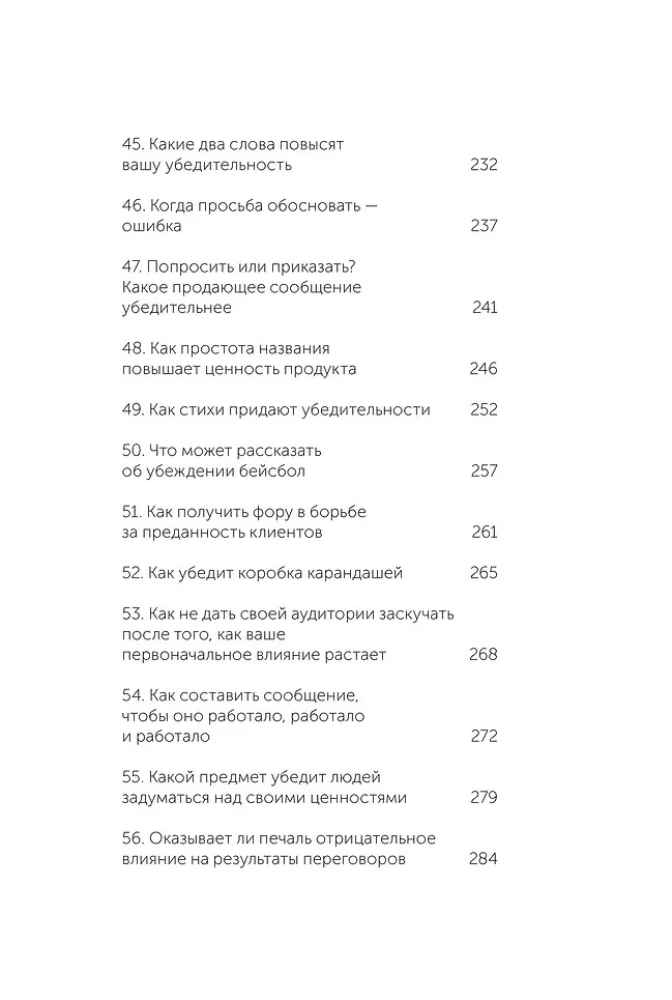Психология убеждения. 60 доказанных способов быть убедительным