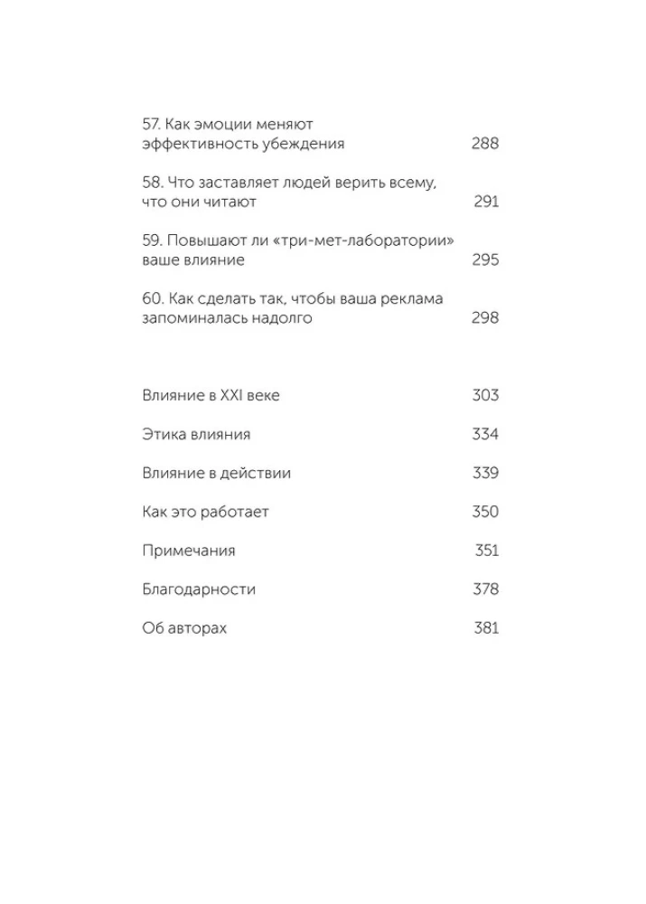 Психология убеждения. 60 доказанных способов быть убедительным
