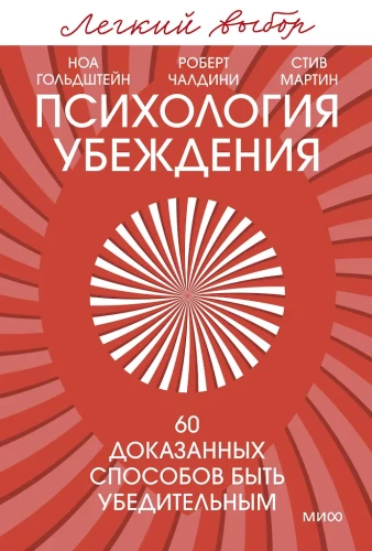 Психология убеждения. 60 доказанных способов быть убедительным