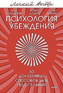 Психология убеждения. 60 доказанных способов быть убедительным