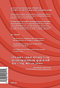 Психология убеждения. 60 доказанных способов быть убедительным