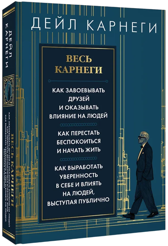 Cały Carnegie. Jak zdobywać przyjaciół i wpływać na ludzi. Jak przestać się martwić i zacząć żyć. Jak wykształcić pewność siebie i wpływać na ludzi, występując publicznie