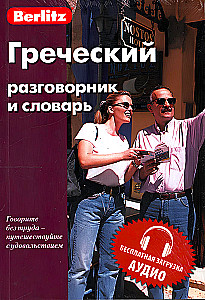 Greek Phrasebook and Dictionary