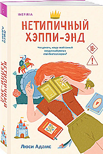 Нетипичный хэппиэнд