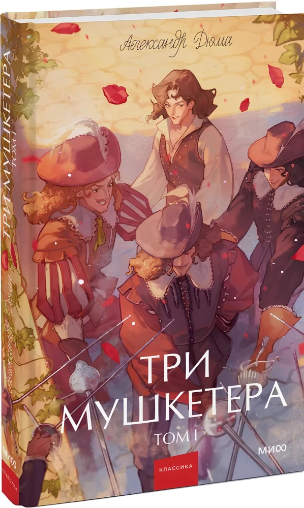 Trzej muszkieterowie. Tom 1