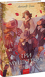 Trzej muszkieterowie. Tom 1