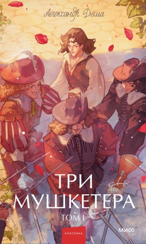 The Three Musketeers. Volume 1