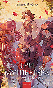 Trzej muszkieterowie. Tom 1
