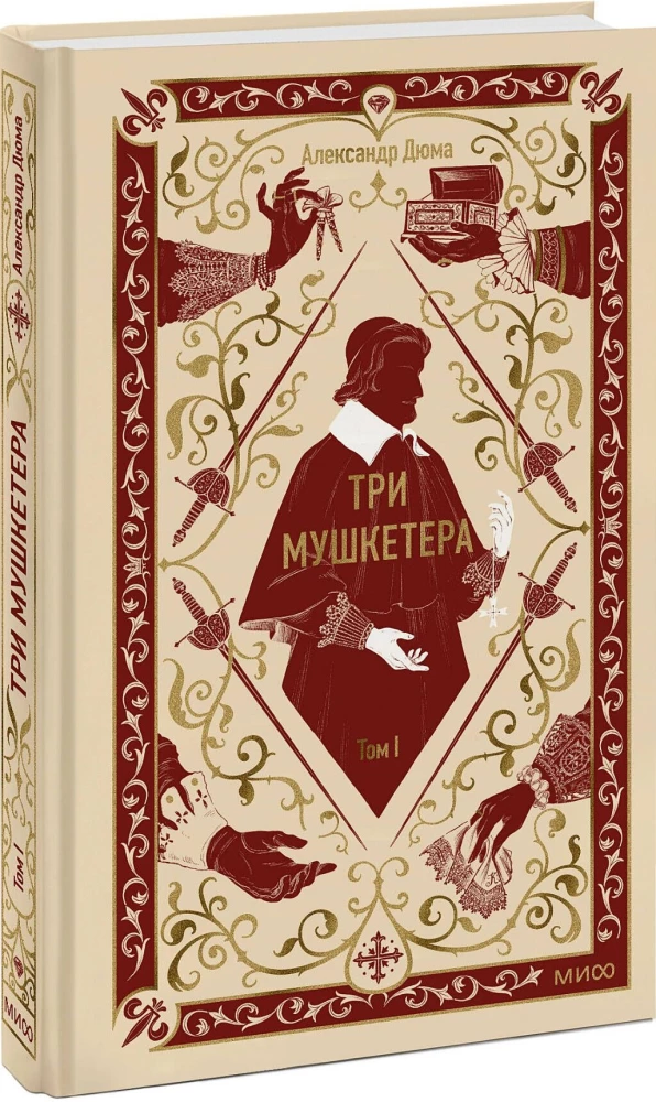 Trzej muszkieterowie. Tom 1
