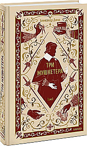 Trzej muszkieterowie. Tom 1