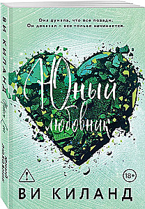 Юный любовник