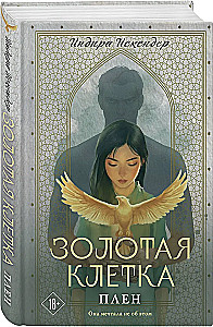 Золотая клетка. Плен