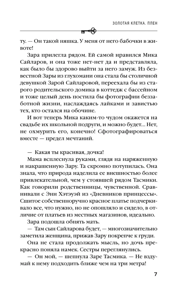 Золотая клетка. Плен