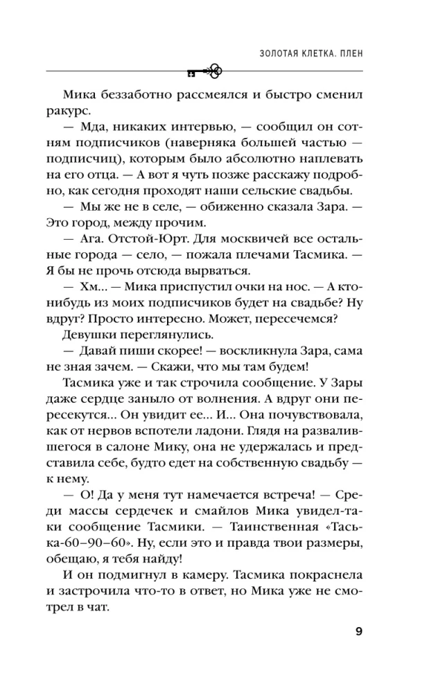Золотая клетка. Плен