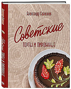 Soviet Cakes and Pastries
