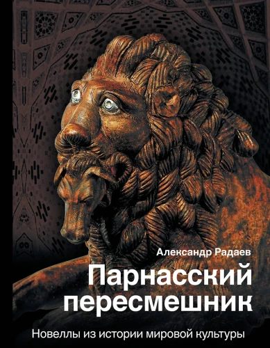 Parnassian Mockingbird. Novels from the History of World Culture