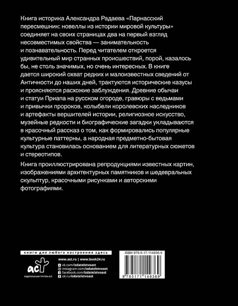 Парнасский пересмешник. Новеллы из истории мировой культуры