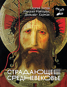 Страдающее Средневековье