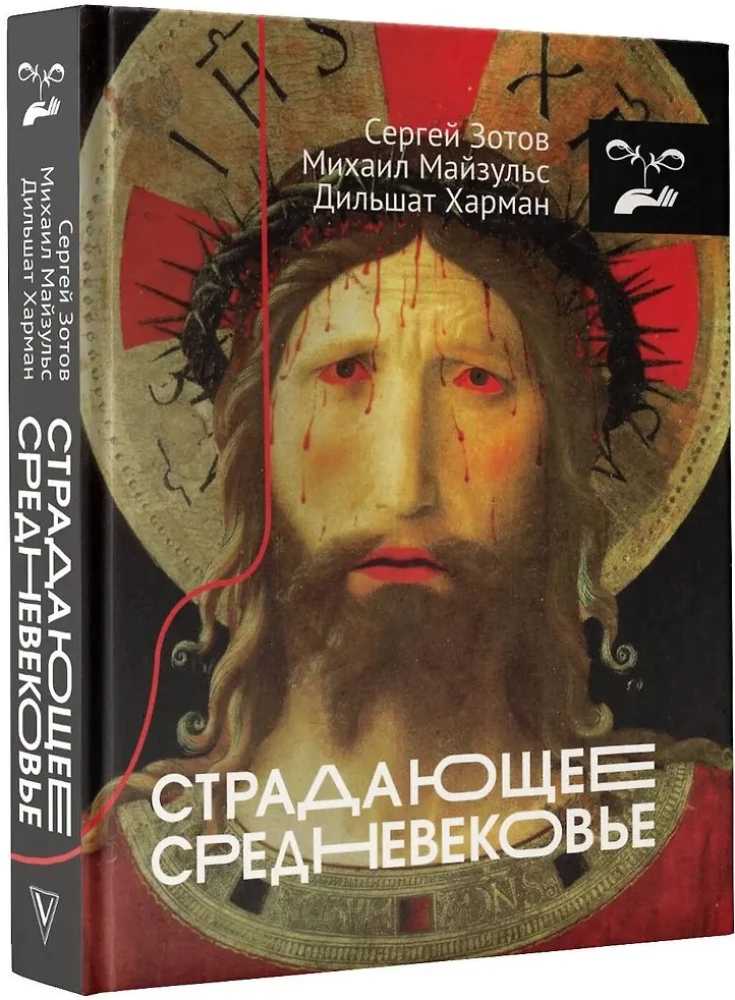 Страдающее Средневековье