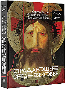 Страдающее Средневековье