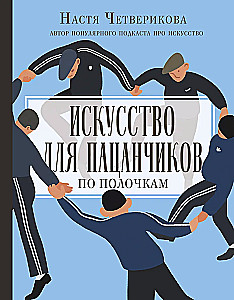 Искусство для пацанчиков. По полочкам