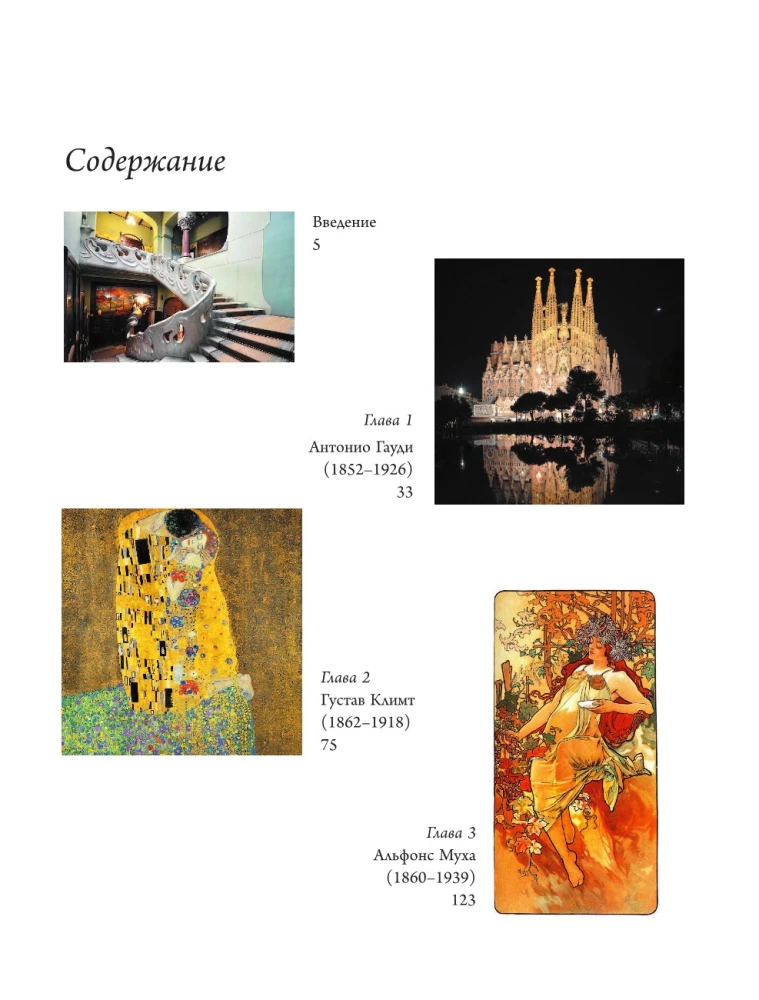 Modern. Klimt, Gaudi, Mucha