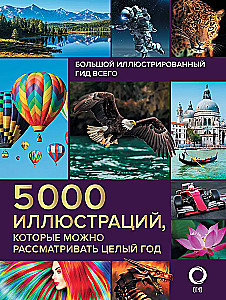The Great Illustrated Guide to Everything. 5,000 Illustrations to Enjoy for a Whole Year