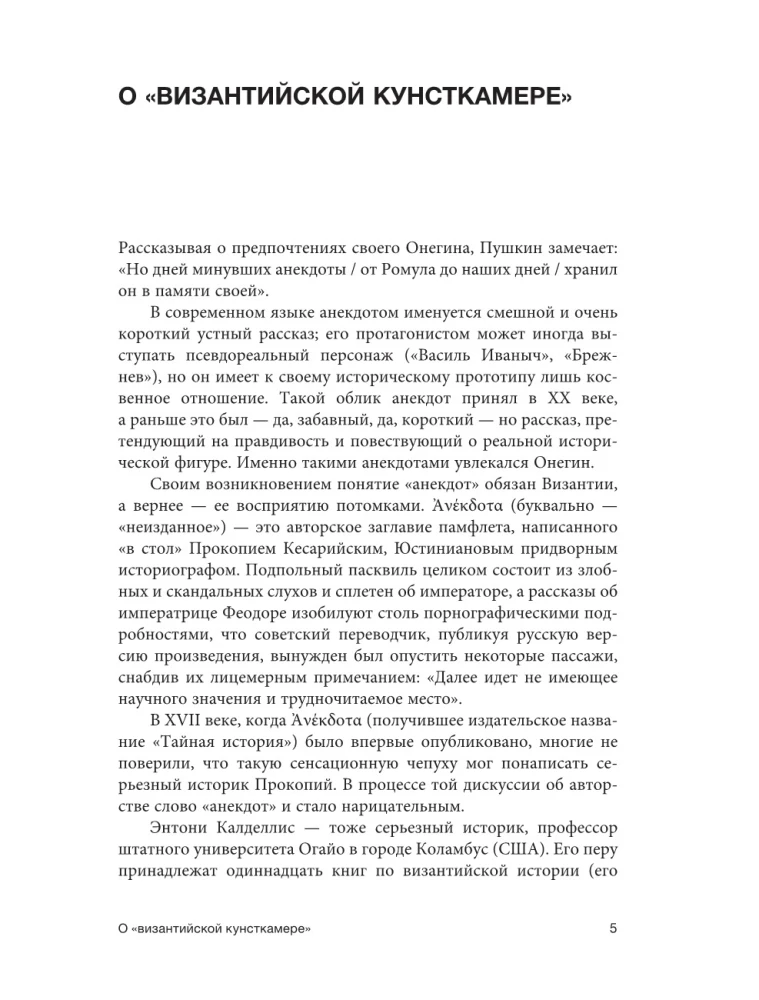 Byzantinische Kunstkammer. Unorthodoxe Fakten aus dem Leben des selbst orthodoxen Imperiums