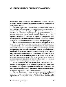 Byzantinische Kunstkammer. Unorthodoxe Fakten aus dem Leben des selbst orthodoxen Imperiums