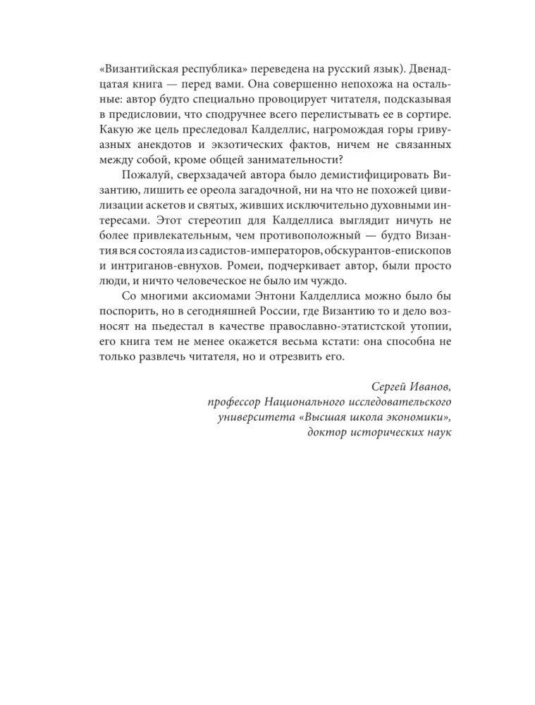 Byzantinische Kunstkammer. Unorthodoxe Fakten aus dem Leben des selbst orthodoxen Imperiums