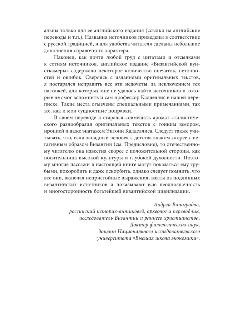 Byzantinische Kunstkammer. Unorthodoxe Fakten aus dem Leben des selbst orthodoxen Imperiums