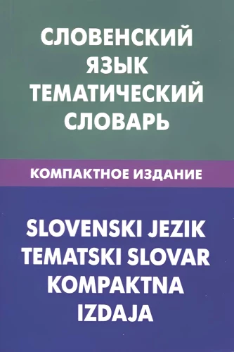 Sloveeni keel. Teemaline sõnaraamat