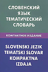 Slovenian Language. Thematic Dictionary