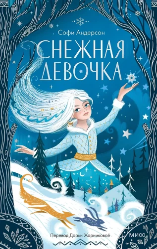 Снежная девочка