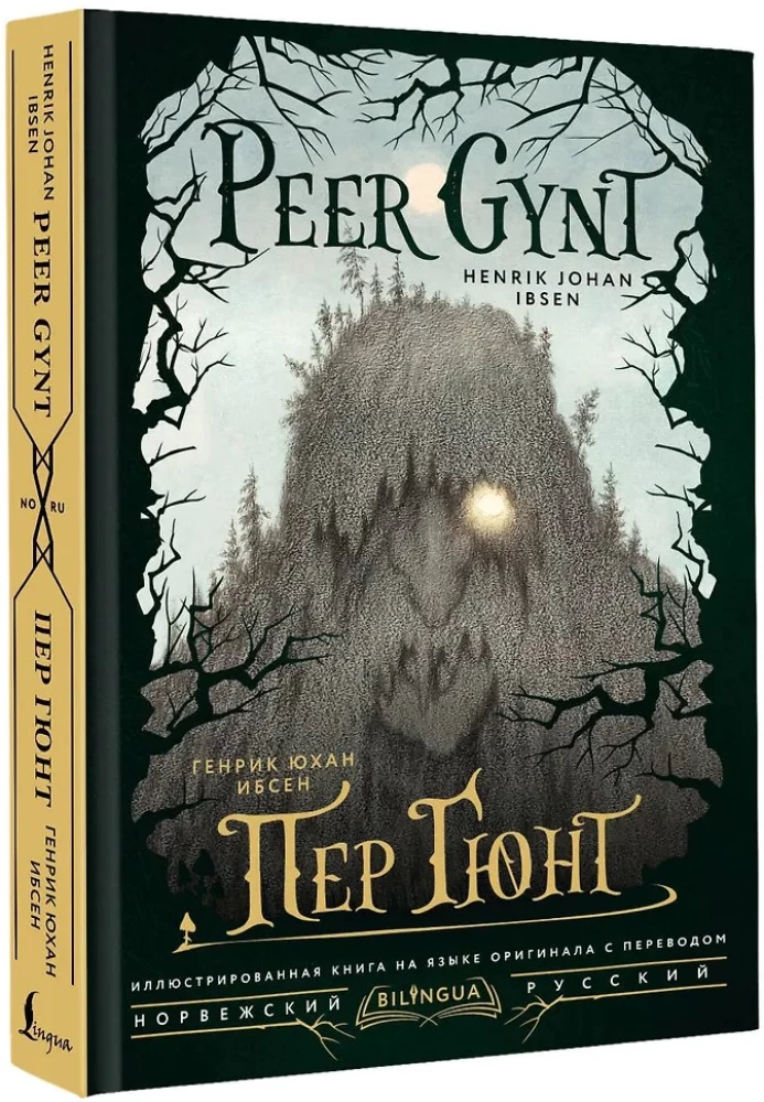 Peer Gynt = Пер Гюнт