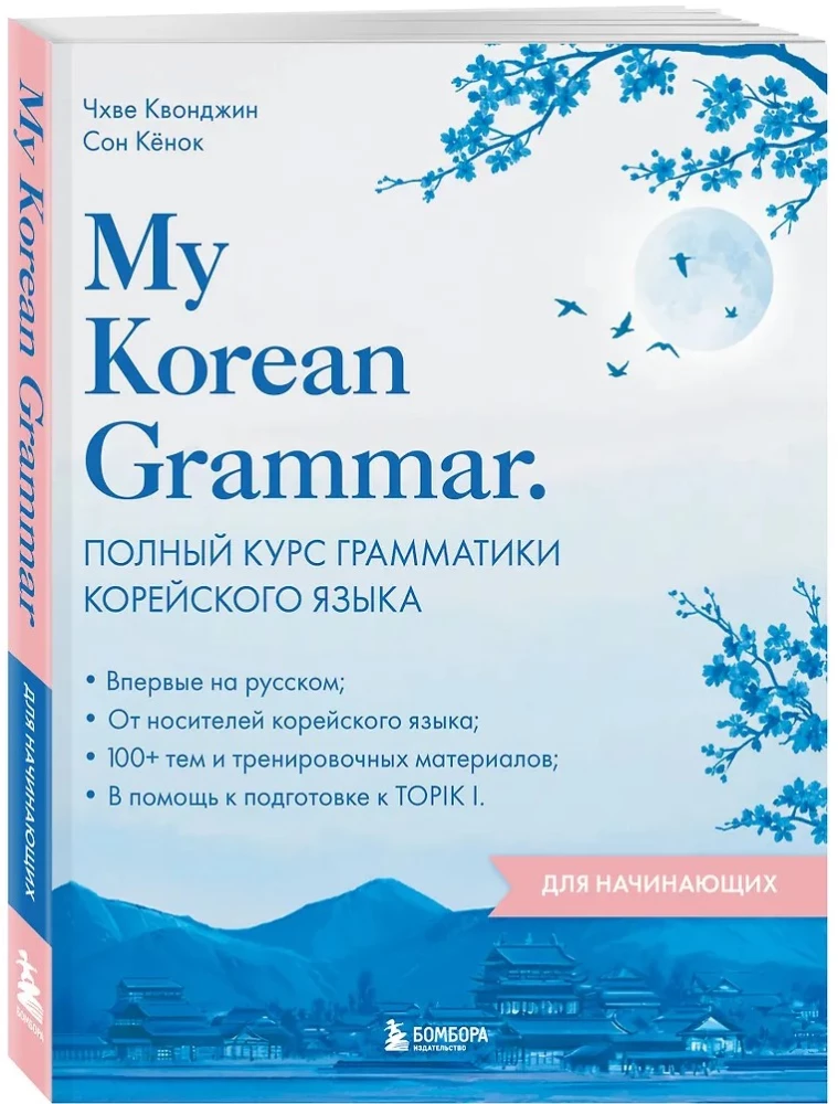 My Korean Grammar. Полный курс грамматики корейского языка для начинающих