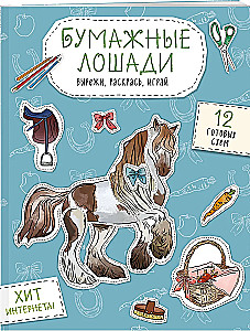 Бумажные лошади (мустанг, шетлендский пони, марвали и др. ) Вырежи, раскрась, играй. 12 готовых схем