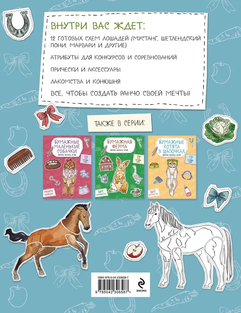 Бумажные лошади (мустанг, шетлендский пони, марвали и др. ) Вырежи, раскрась, играй. 12 готовых схем