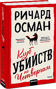 Клуб убийств по четвергам