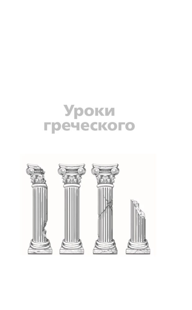 Griechischunterricht