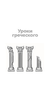 Griechischunterricht