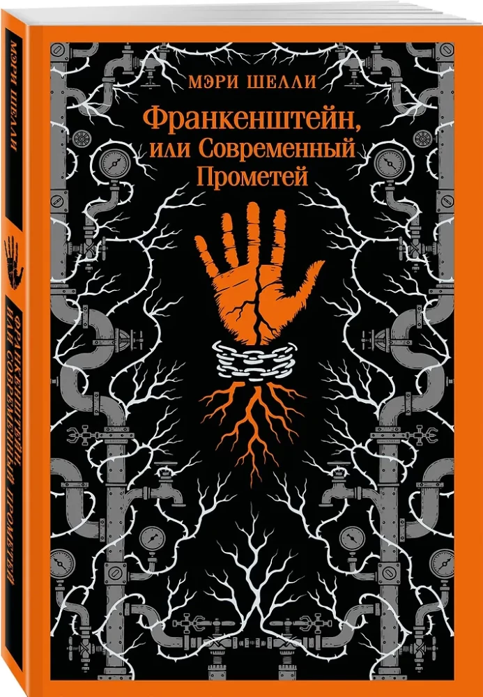 Франкенштейн, или Современный Прометей