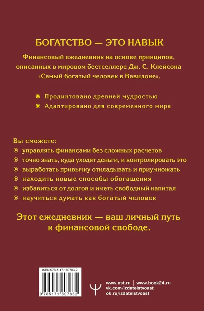 Самый богатый человек в Вавилоне. Простая система управления финансами. 365 богатых дней