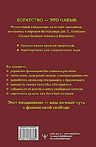 Самый богатый человек в Вавилоне. Простая система управления финансами. 365 богатых дней