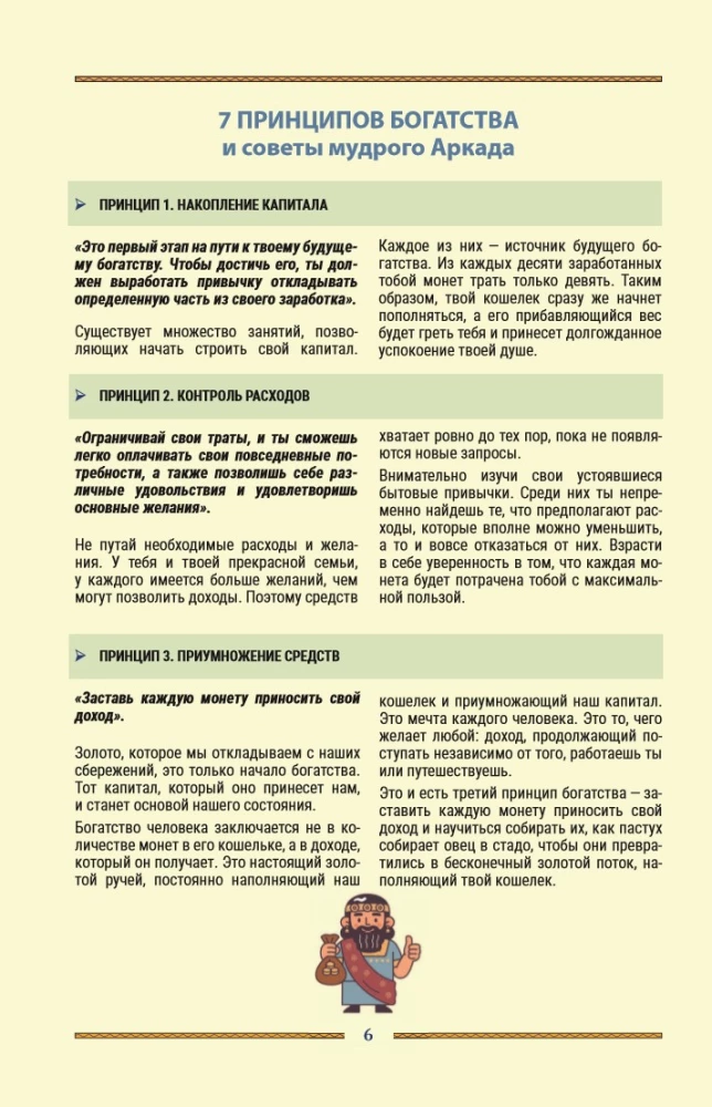 Самый богатый человек в Вавилоне. Простая система управления финансами. 365 богатых дней